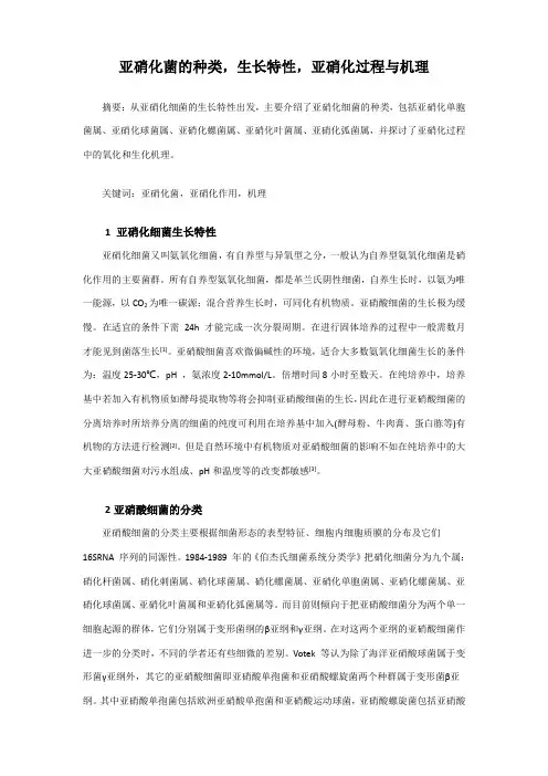 亚硝化菌的种类,生长特性,亚硝化过程与机理