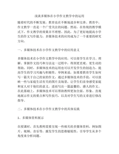 浅谈多媒体在小学作文教学中的运用
