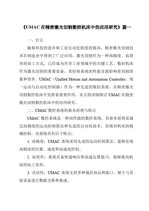 《UMAC在精密激光切割数控机床中的应用研究》范文