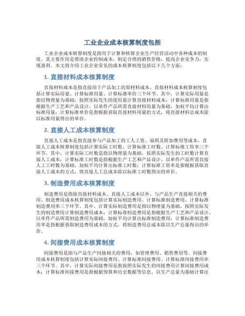 工业企业成本核算制度包括