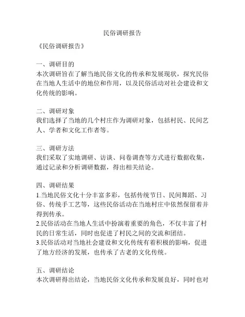 民俗调研报告