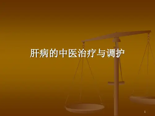 肝病的中医治疗与调护课件