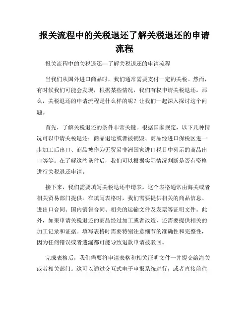 报关流程中的关税退还了解关税退还的申请流程