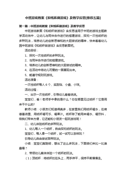 中班游戏教案《和纸杯做游戏》及教学反思[推荐五篇]