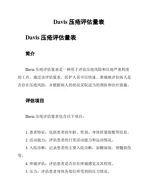 Davis 压疮评估量表