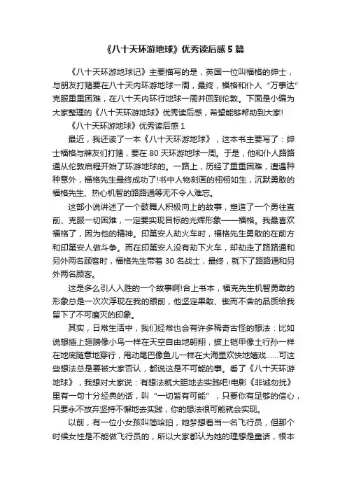 《八十天环游地球》优秀读后感5篇