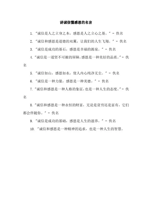 讲诚信懂感恩的名言