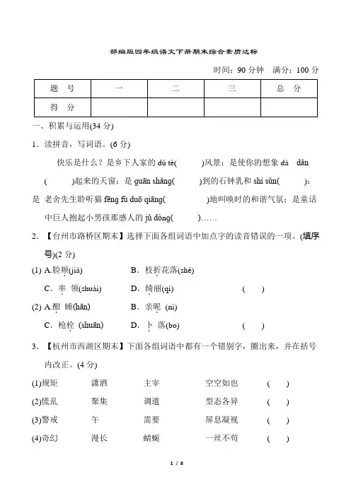 部编版四年级语文下册期末综合素质达标试卷附答案 (1)