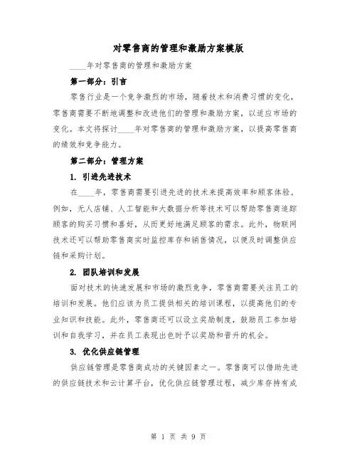 对零售商的管理和激励方案模版(四篇)