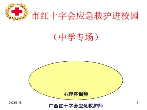 培训知识-红十字会应急救护知识