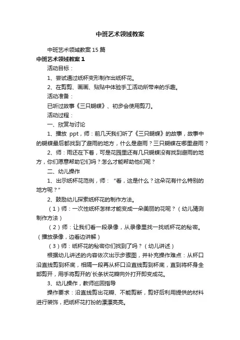 中班艺术领域教案15篇