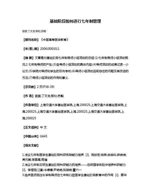基础阶段如何进行七年制管理