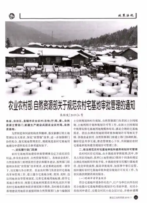 农业农村部自然资源部关于规范农村宅基地审批管理的通知农经发〔2019〕6号