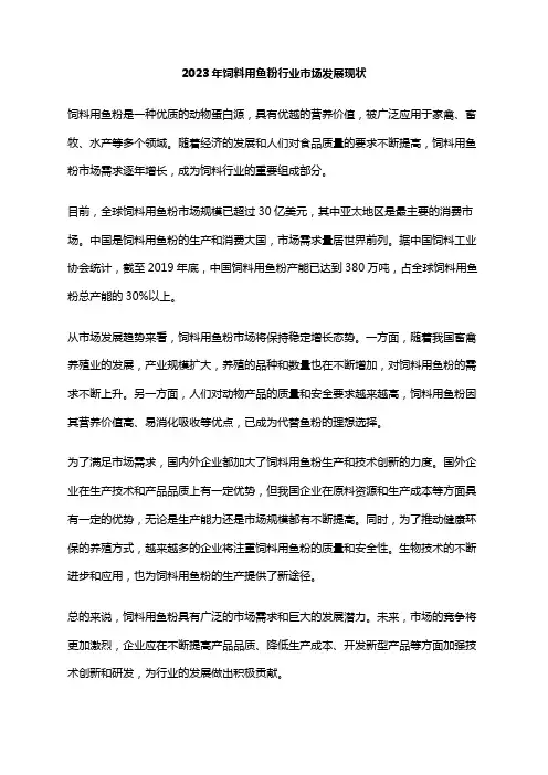 2023年饲料用鱼粉行业市场发展现状