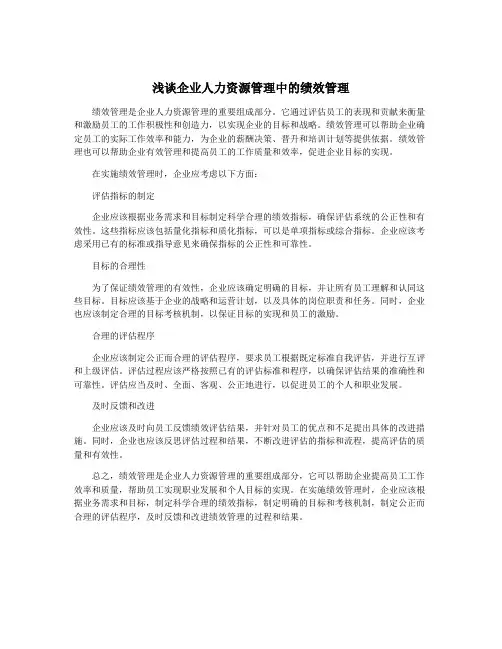 浅谈企业人力资源管理中的绩效管理