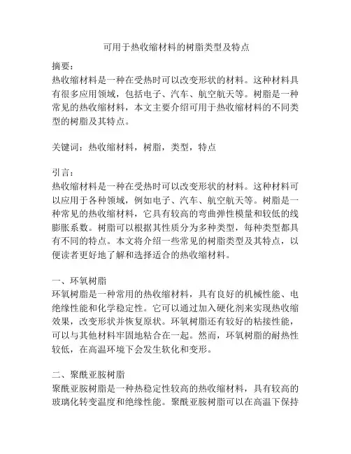 可用于热收缩材料的树脂类型及特点