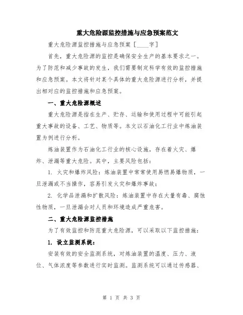 重大危险源监控措施与应急预案范文