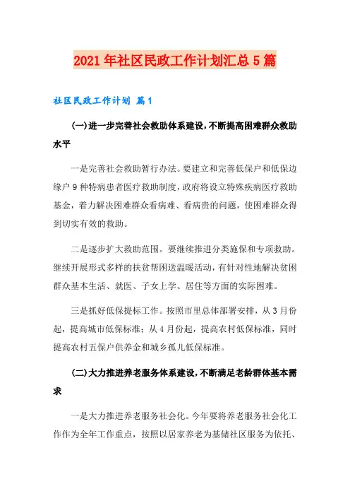 2021年社区民政工作计划汇总5篇
