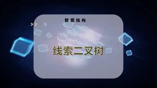 线索二叉树