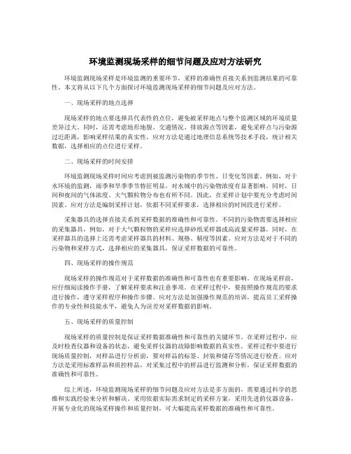 环境监测现场采样的细节问题及应对方法研究