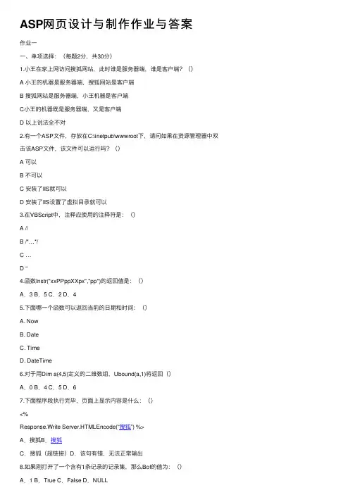 ASP网页设计与制作作业与答案