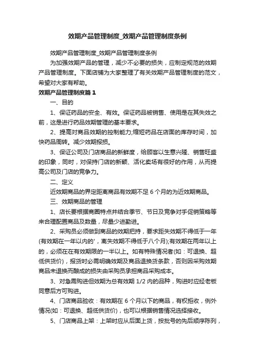 效期产品管理制度_效期产品管理制度条例