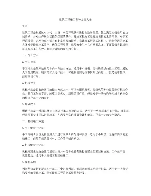 建筑工程施工各种方案大全