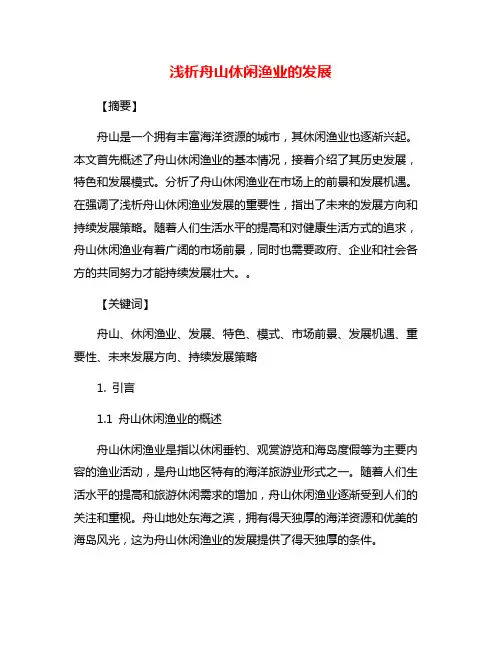 浅析舟山休闲渔业的发展