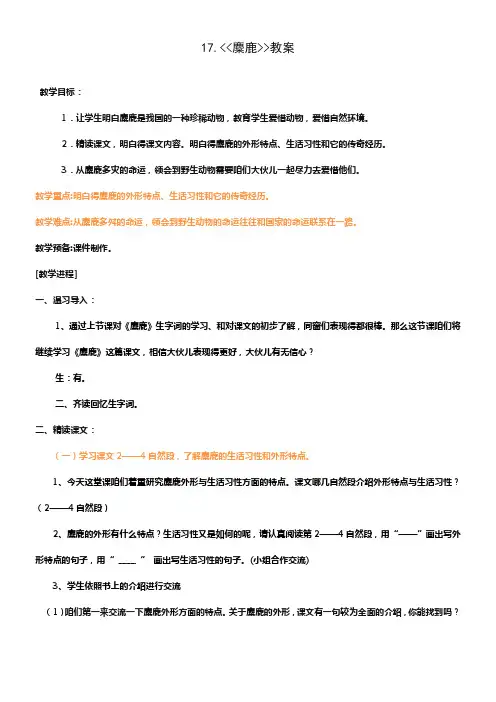 苏教版六年级语文上册第17课麋鹿教学设计