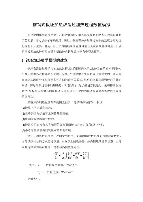 推钢式板坯加热炉钢坯加热过程数值模拟.