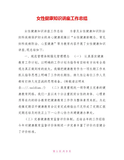 女性健康知识讲座工作总结