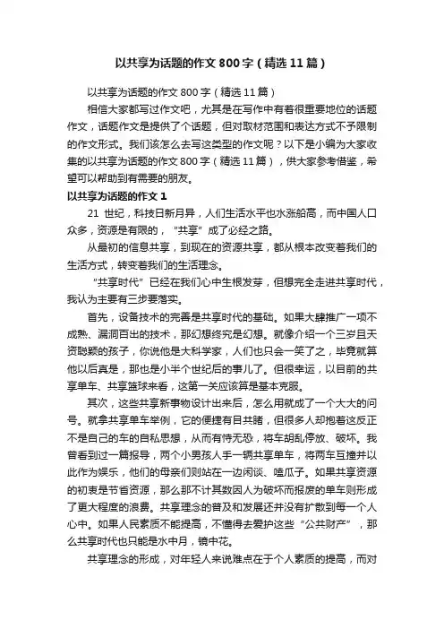 以共享为话题的作文800字（精选11篇）