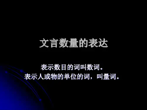文言数量的表达