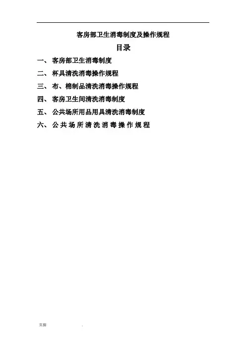 客房部卫生消毒制度及操作规程完整