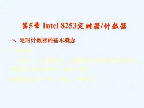 第五章  定时器计数器8253