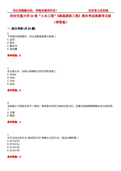 西安交通大学22春“土木工程”《路基路面工程》期末考试高频考点版(带答案)试卷号3