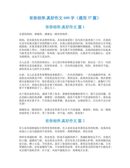 有你相伴,真好作文600字(通用37篇)