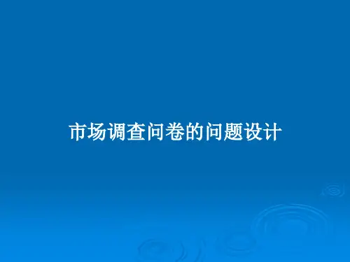 市场调查问卷的问题设计PPT教案