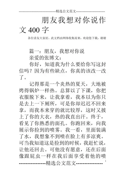 朋友我想对你说作文400字