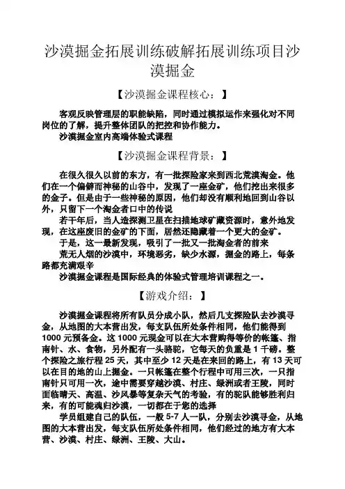 实用文档其他之沙漠掘金拓展训练破解拓展训练项目沙漠掘金