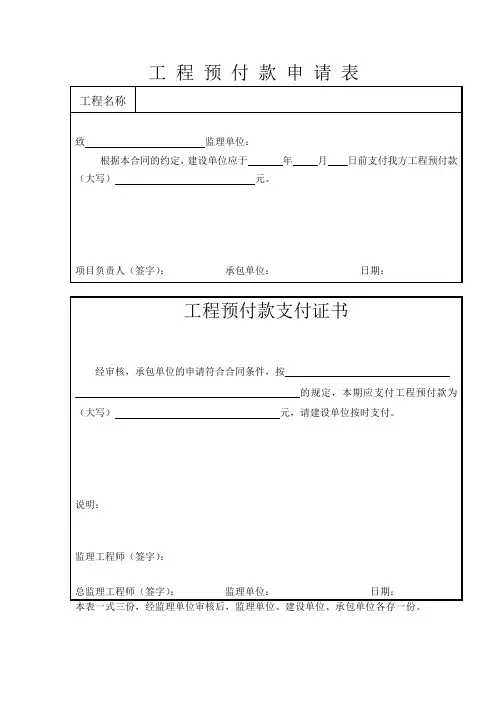 工程预付款申请表大全