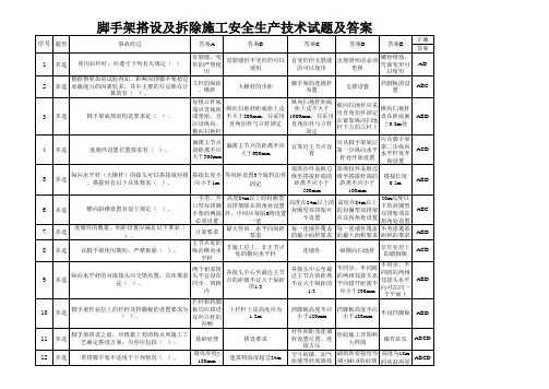 脚手架搭设及拆除施工安全生产技术试题及答案