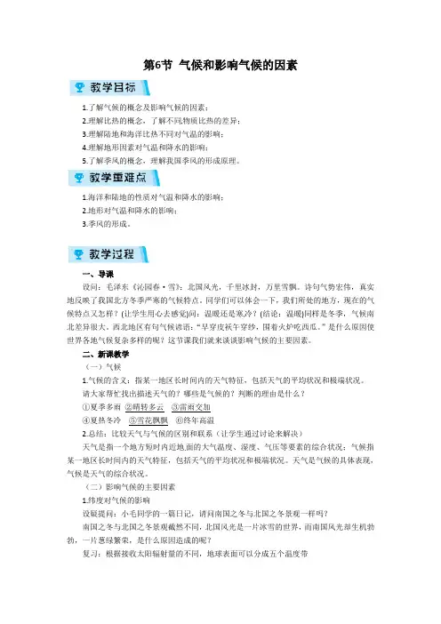 2024版浙教版科学八年级上教案 第2章 天气与气候 第6节 气候和影响气候的因素