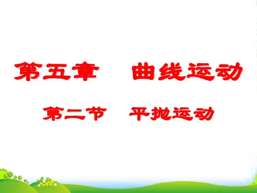 新人教版高一年级必修2第五章曲线运动5.2 平抛运动教学课件 (共15张PPT)