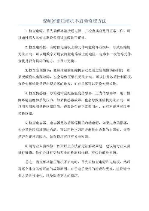 变频冰箱压缩机不启动修理方法