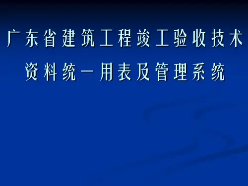 广东省建筑工程竣工验收技术资料统一用表及管理系统质-文档资料
