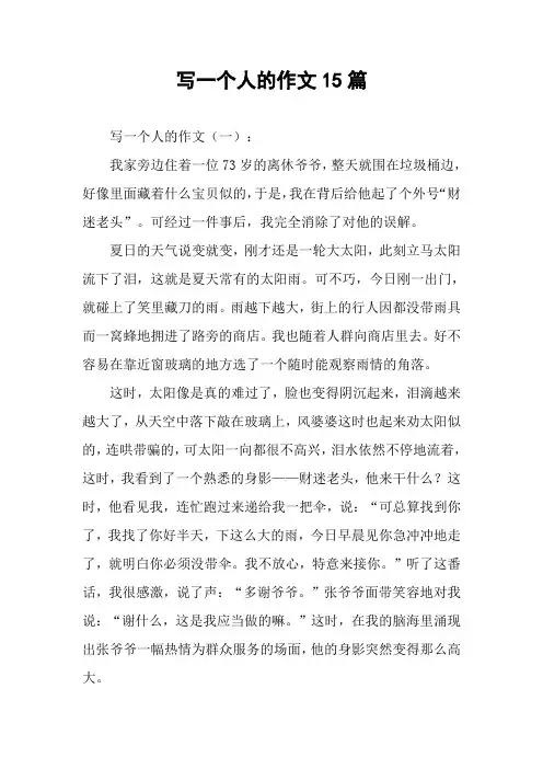 写一个人的作文15篇