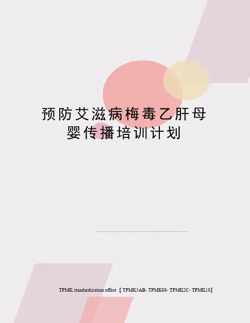 预防艾滋病梅毒乙肝母婴传播培训计划