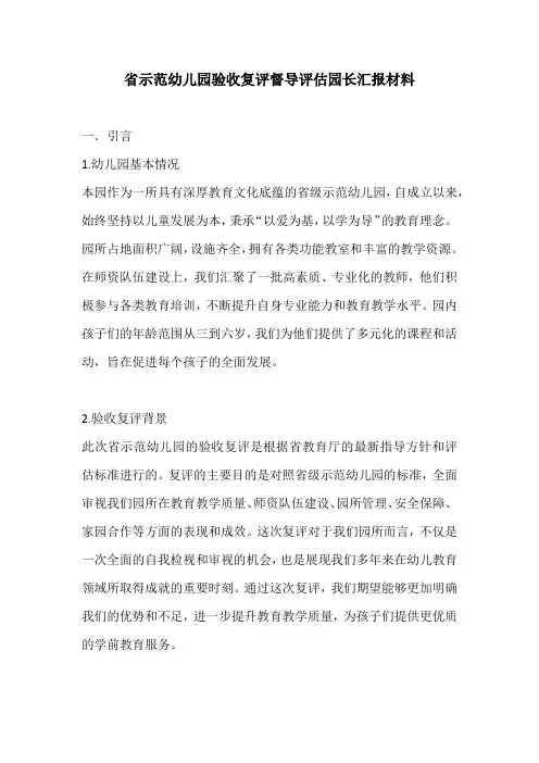 省示范幼儿园验收复评督导评估园长汇报材料(详细版)