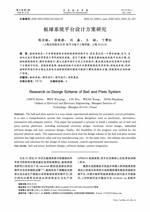 板球系统平台设计方案研究